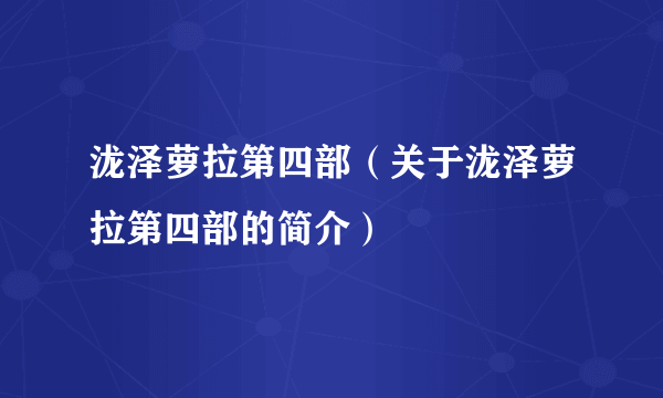 泷泽萝拉第四部（关于泷泽萝拉第四部的简介）