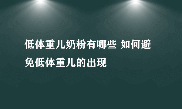 低体重儿奶粉有哪些 如何避免低体重儿的出现