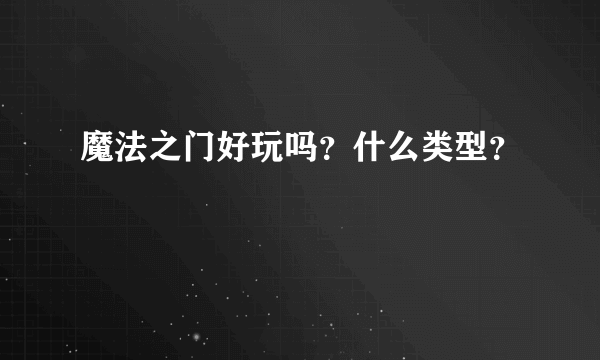 魔法之门好玩吗？什么类型？