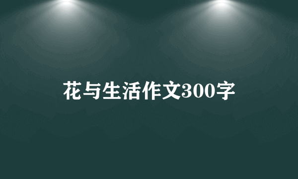 花与生活作文300字