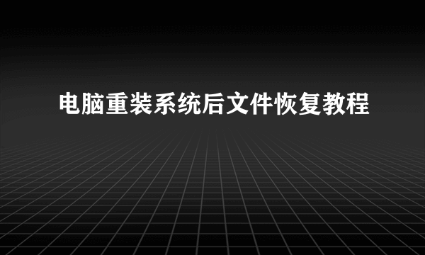 电脑重装系统后文件恢复教程