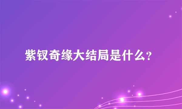 紫钗奇缘大结局是什么？