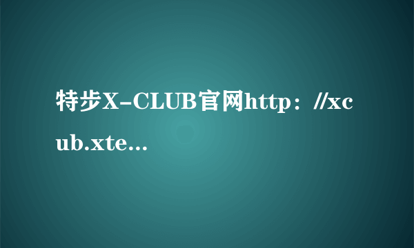 特步X-CLUB官网http：//xcub.xtep.comy完善资料如题 谢谢了