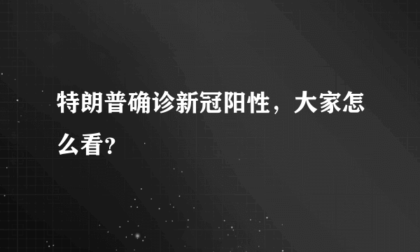 特朗普确诊新冠阳性，大家怎么看？