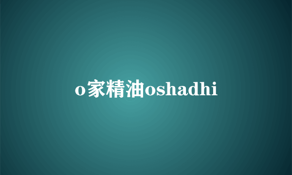 o家精油oshadhi