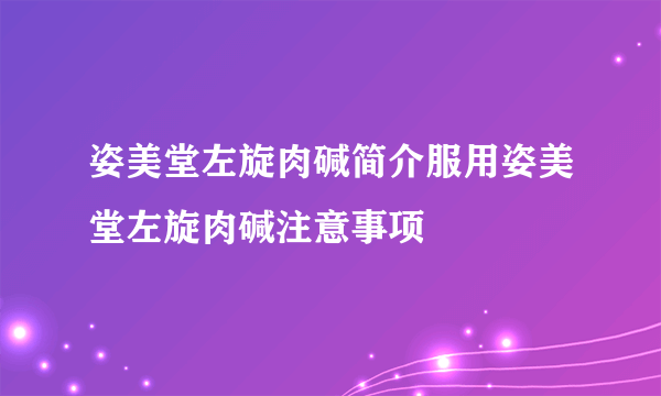 姿美堂左旋肉碱简介服用姿美堂左旋肉碱注意事项