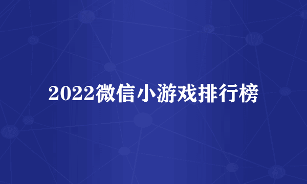 2022微信小游戏排行榜