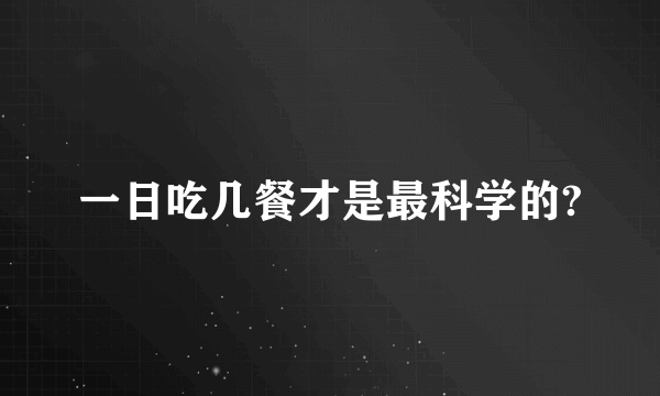 一日吃几餐才是最科学的?