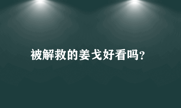 被解救的姜戈好看吗？