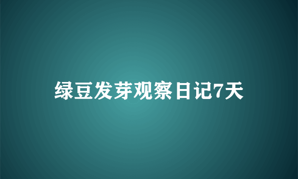 绿豆发芽观察日记7天