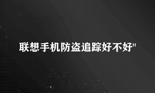 联想手机防盗追踪好不好