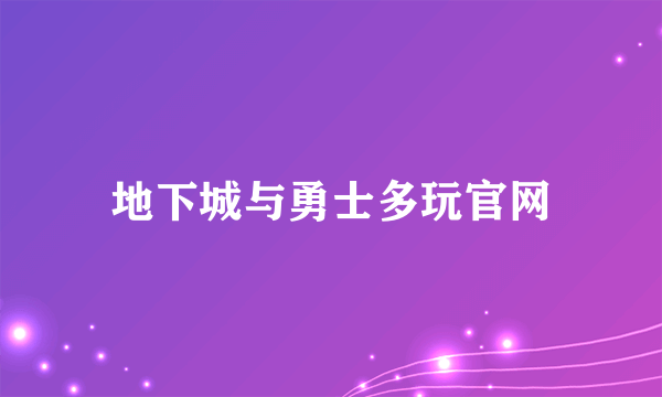 地下城与勇士多玩官网