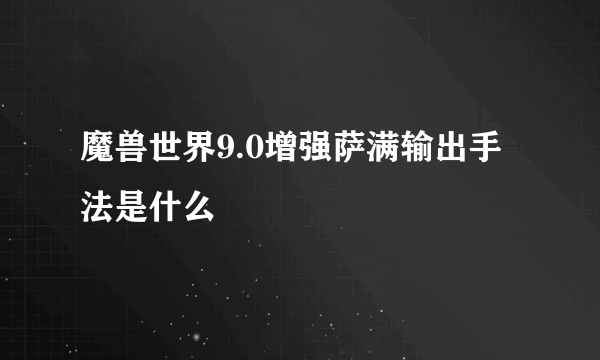 魔兽世界9.0增强萨满输出手法是什么