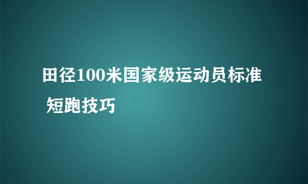 田径100米国家级运动员标准  短跑技巧