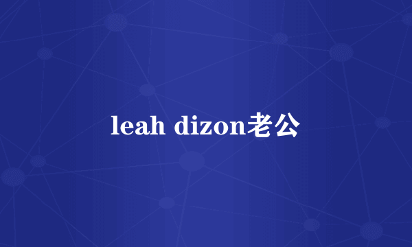 leah dizon老公