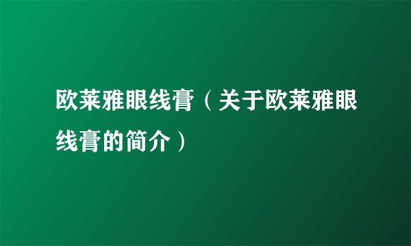 欧莱雅眼线膏（关于欧莱雅眼线膏的简介）