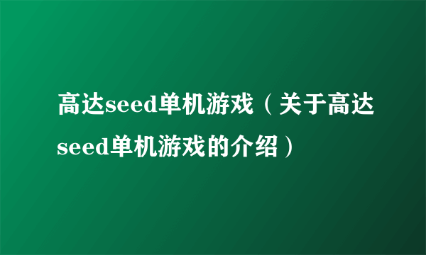 高达seed单机游戏（关于高达seed单机游戏的介绍）