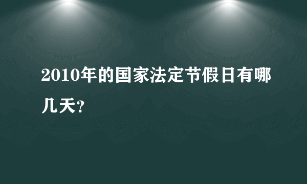 2010年的国家法定节假日有哪几天？