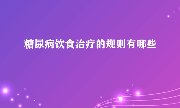 糖尿病饮食治疗的规则有哪些