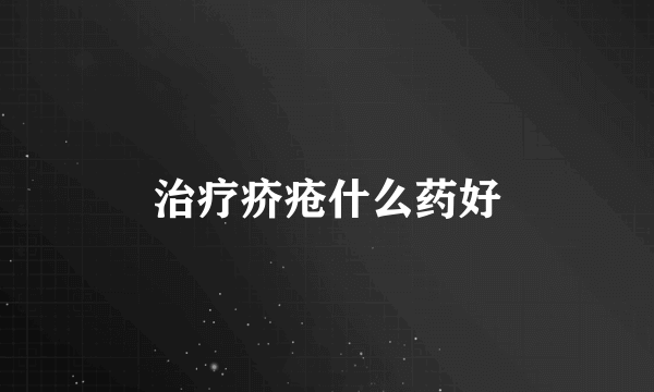 治疗疥疮什么药好