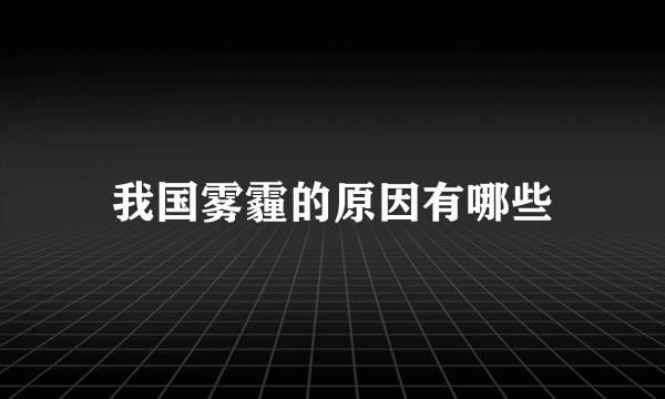 我国雾霾的原因有哪些