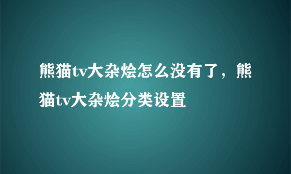 熊猫tv大杂烩怎么没有了，熊猫tv大杂烩分类设置