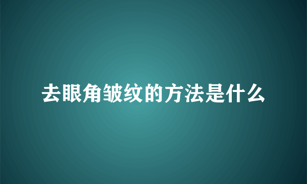 去眼角皱纹的方法是什么