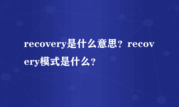 recovery是什么意思？recovery模式是什么？