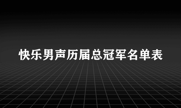 快乐男声历届总冠军名单表