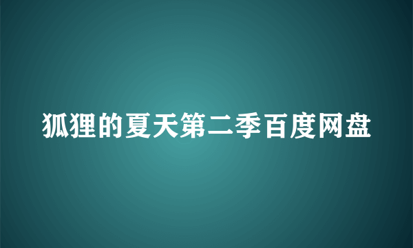 狐狸的夏天第二季百度网盘