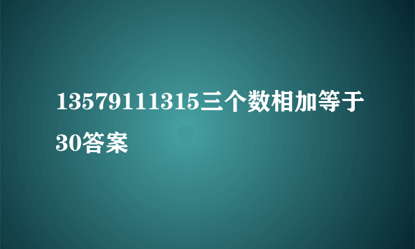 13579111315三个数相加等于30答案