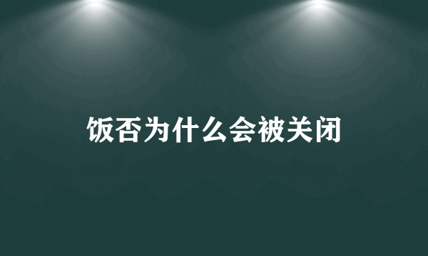 饭否为什么会被关闭