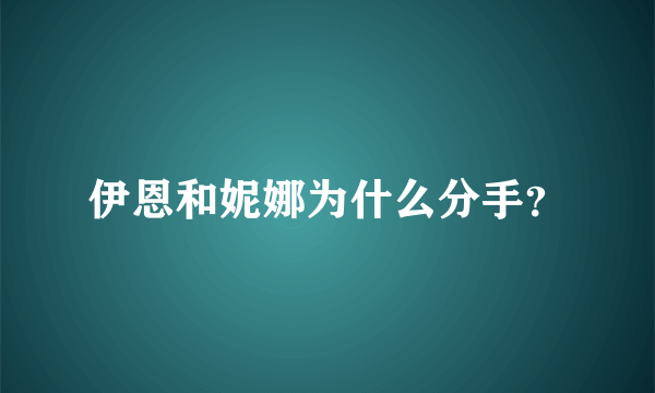 伊恩和妮娜为什么分手？