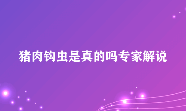 猪肉钩虫是真的吗专家解说