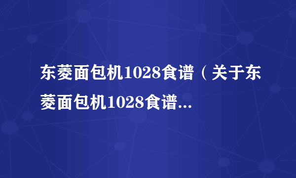 东菱面包机1028食谱（关于东菱面包机1028食谱的简介）