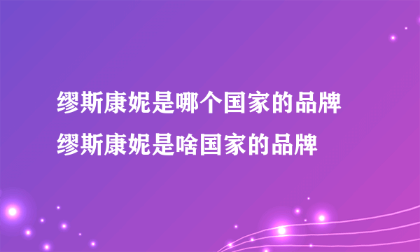 缪斯康妮是哪个国家的品牌 缪斯康妮是啥国家的品牌