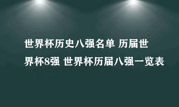 世界杯历史八强名单 历届世界杯8强 世界杯历届八强一览表