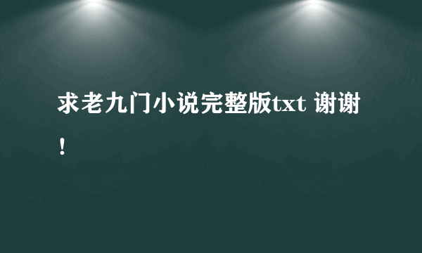 求老九门小说完整版txt 谢谢！