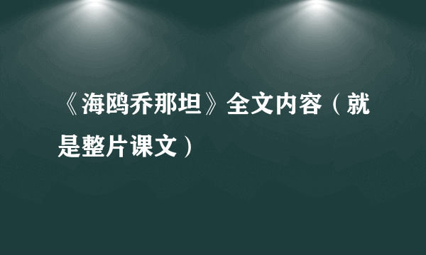 《海鸥乔那坦》全文内容（就是整片课文）