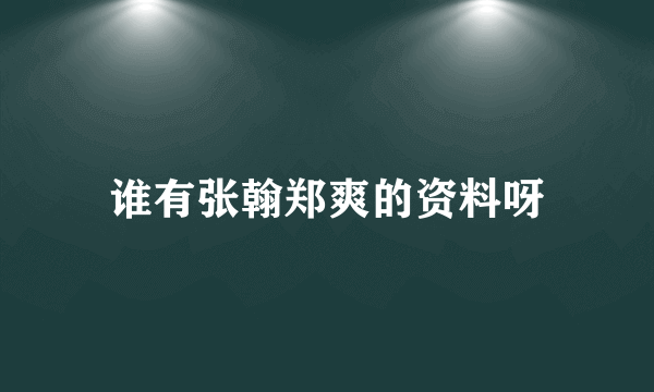 谁有张翰郑爽的资料呀