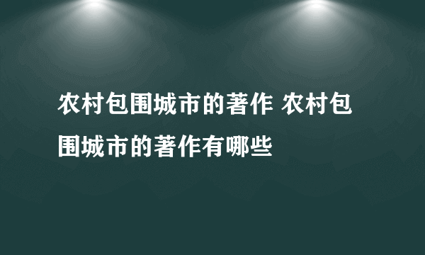 农村包围城市的著作 农村包围城市的著作有哪些