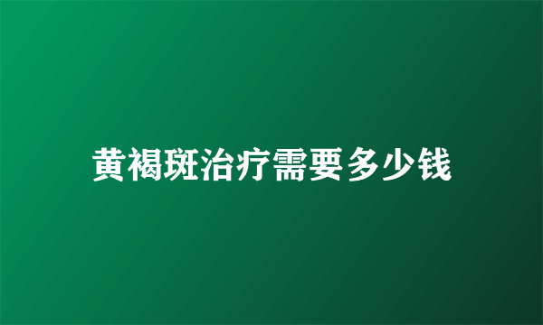 黄褐斑治疗需要多少钱