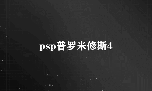 psp普罗米修斯4