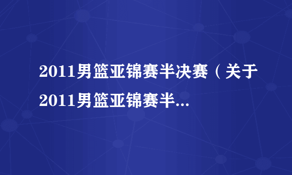 2011男篮亚锦赛半决赛（关于2011男篮亚锦赛半决赛的介绍）