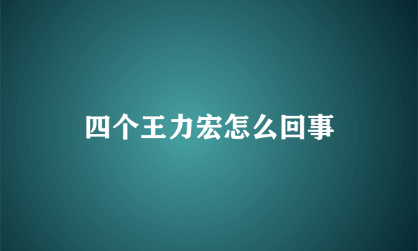 四个王力宏怎么回事