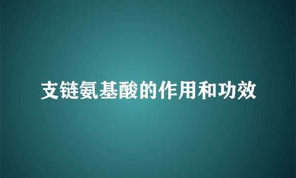 支链氨基酸的作用和功效