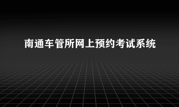 南通车管所网上预约考试系统