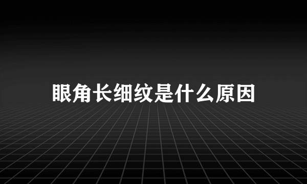 眼角长细纹是什么原因