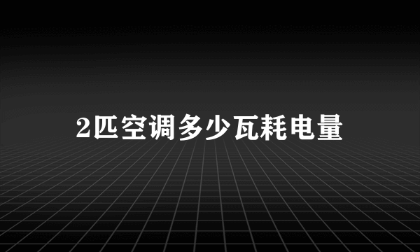 2匹空调多少瓦耗电量