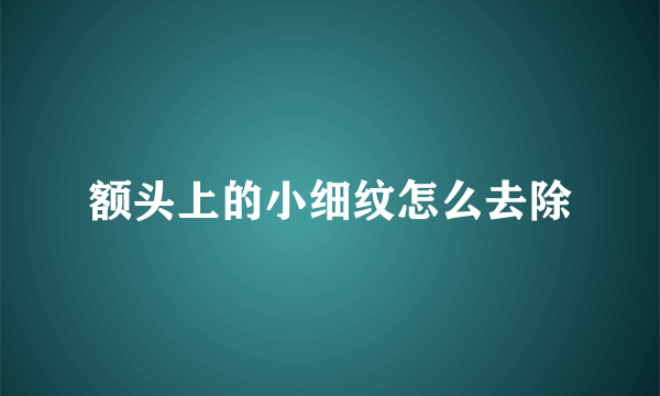 额头上的小细纹怎么去除